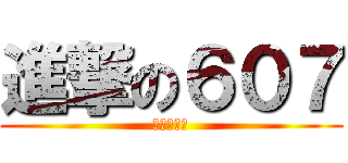 進撃の６０７ (河馬粉絲團)