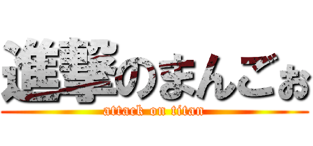 進撃のまんごぉ (attack on titan)