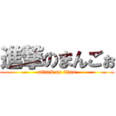 進撃のまんごぉ (attack on titan)