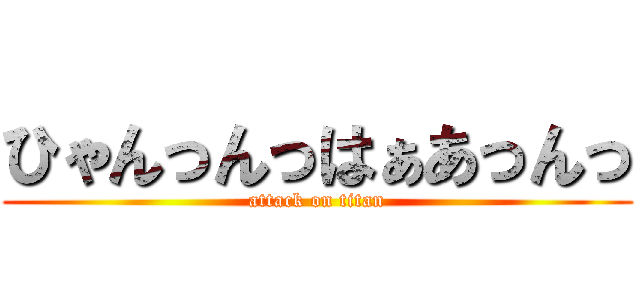 ひゃんっんっはぁあっんっ (attack on titan)