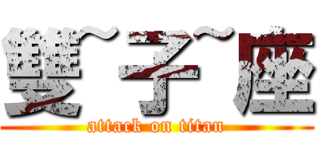 雙~子~座 (attack on titan)