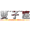 雙~子~座 (attack on titan)