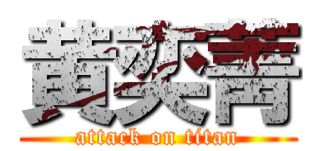 黄奕菁 (attack on titan)