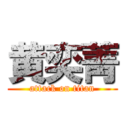 黄奕菁 (attack on titan)