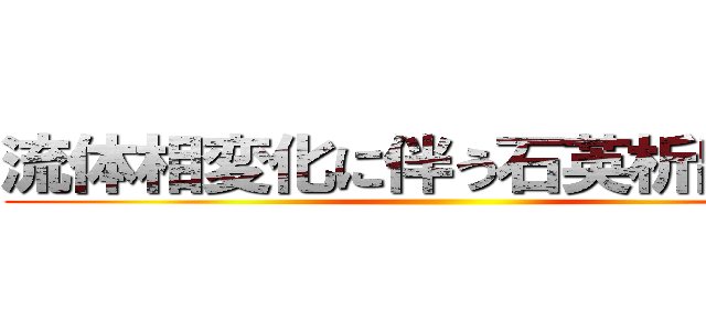 流体相変化に伴う石英析出形態 ()