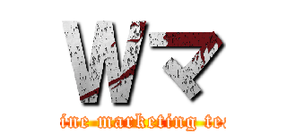 Ｗマ (online marketing team)