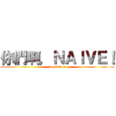 你們啊，ＮＡＩＶＥ！ (too simple)