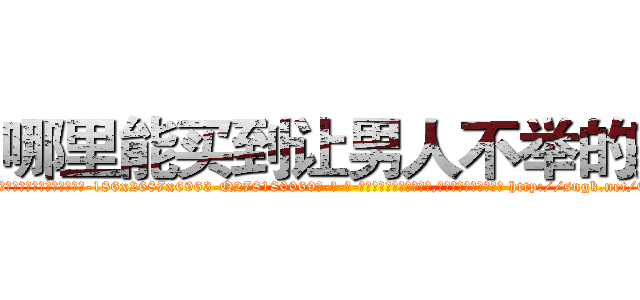 哪里能买到让男人不举的药 (哪里能买到让男人不举的药【电-186x2687x6963-Q278180069元-吉-药-业】我们做的是长期生意,靠的是老客户长期支持 http://sngk.net/01kMt6
)