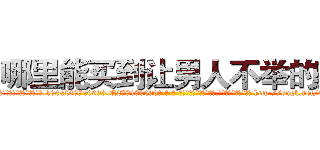 哪里能买到让男人不举的药 (哪里能买到让男人不举的药【电-186x2687x6963-Q278180069元-吉-药-业】我们做的是长期生意,靠的是老客户长期支持 http://sngk.net/01kMt6
)