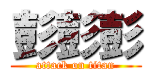 彭彭彭 (attack on titan)