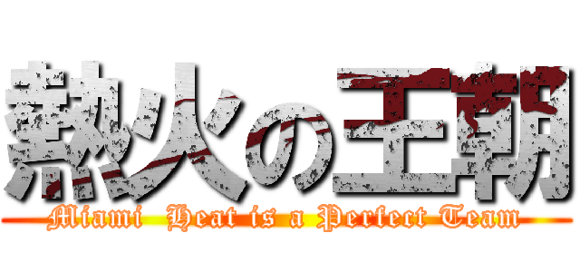 熱火の王朝 (Miami  Heat is a Perfect Team)