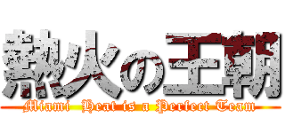 熱火の王朝 (Miami  Heat is a Perfect Team)