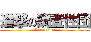 進撃の調査性団 (Ren先生gomen)