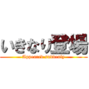 いきなり登場 (Appeared suddenly)