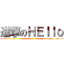 進撃のＨＥｌｌｏ (attack on titan)