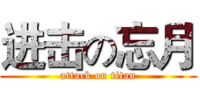 进击の忘月 (attack on titan)