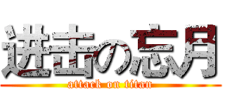 进击の忘月 (attack on titan)