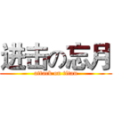 进击の忘月 (attack on titan)