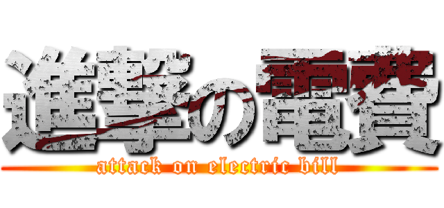 進撃の電費 (attack on electric bill)