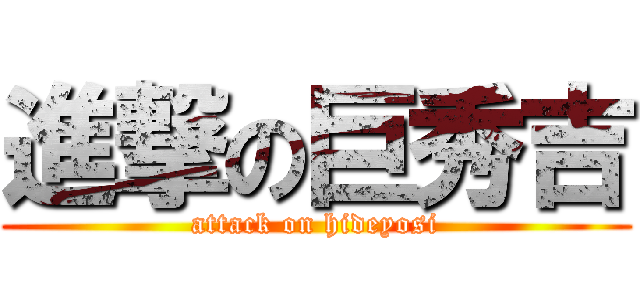 進撃の巨秀吉 (attack on hideyosi)