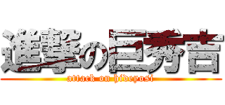 進撃の巨秀吉 (attack on hideyosi)