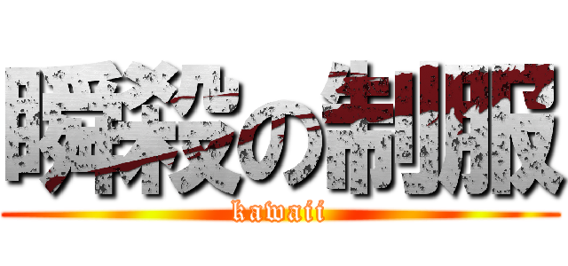 瞬殺の制服 (kawaii)