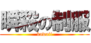 瞬殺の制服 (kawaii)