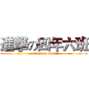 進撃の四年六班 (attack on titan)