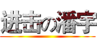 进击の潘宇 ()