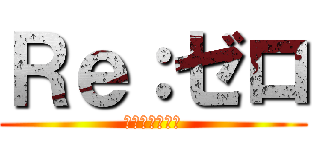 Ｒｅ：ゼロ (ロマネコンティ)