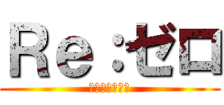 Ｒｅ：ゼロ (ロマネコンティ)