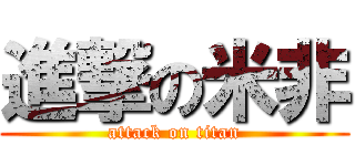 進撃の米非 (attack on titan)