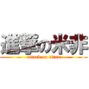 進撃の米非 (attack on titan)