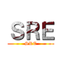 ＳＲＥ (SRE)