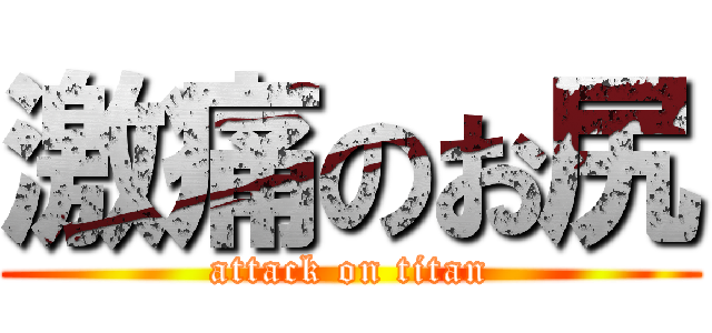 激痛のお尻 (attack on titan)