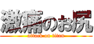 激痛のお尻 (attack on titan)