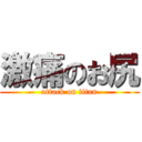 激痛のお尻 (attack on titan)