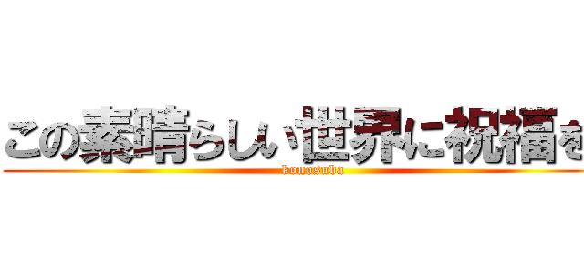 この素晴らしい世界に祝福を！ (konosuba)