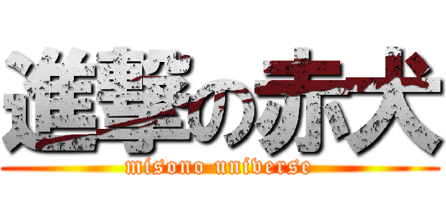 進撃の赤犬 (misono universe)