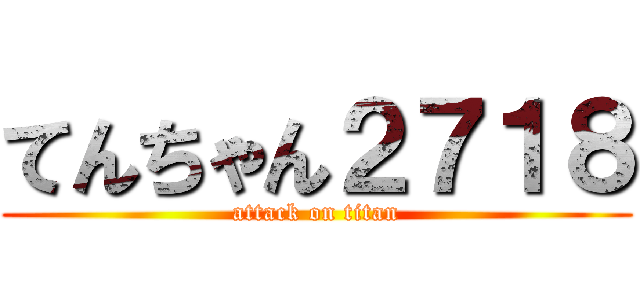 てんちゃん２７１８ (attack on titan)