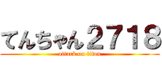 てんちゃん２７１８ (attack on titan)