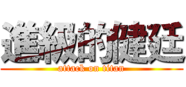 進級的健廷 (attack on titan)