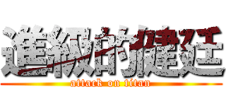 進級的健廷 (attack on titan)