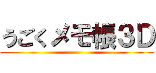 うごくメモ帳３Ｄ ()