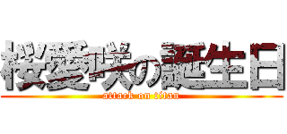 桜愛咲の誕生日 (attack on titan)