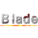 Ｂｌａｄｅ (剣)