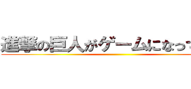 進撃の巨人がゲームになって登場 ()