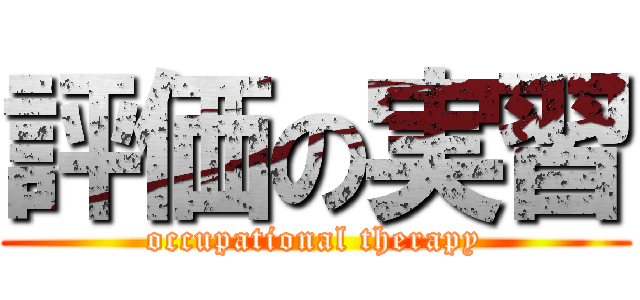 評価の実習 (occupational therapy)