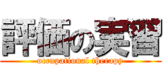 評価の実習 (occupational therapy)