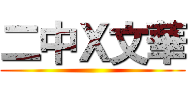 二中Ｘ文華 ()
